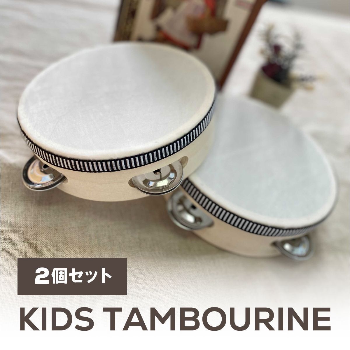 タンバリン 2個セット 楽器 子供 音楽 リトミック 教育 木製 こども ...