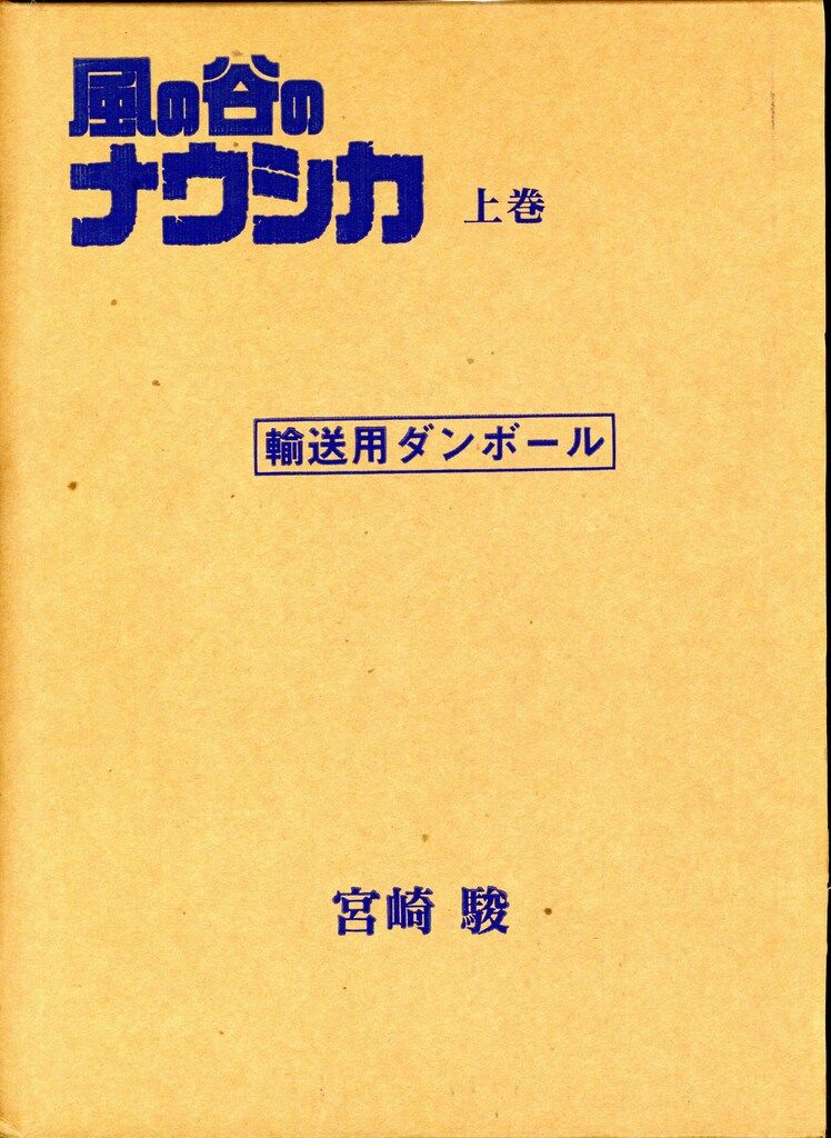 徳間書店 宮崎駿 風の谷のナウシカ 全2巻(帯付) セット