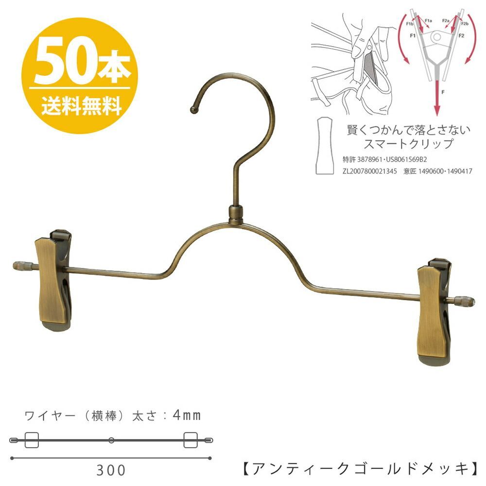 ボトムハンガー ハンガー ズボン用 スカート すべらない アンティークゴールド BS-503R-30-SC【タヤクリップ/スマートタイプ】50本 プロ仕様 跡がつかない 収納 タヤハンガー クリップスライド