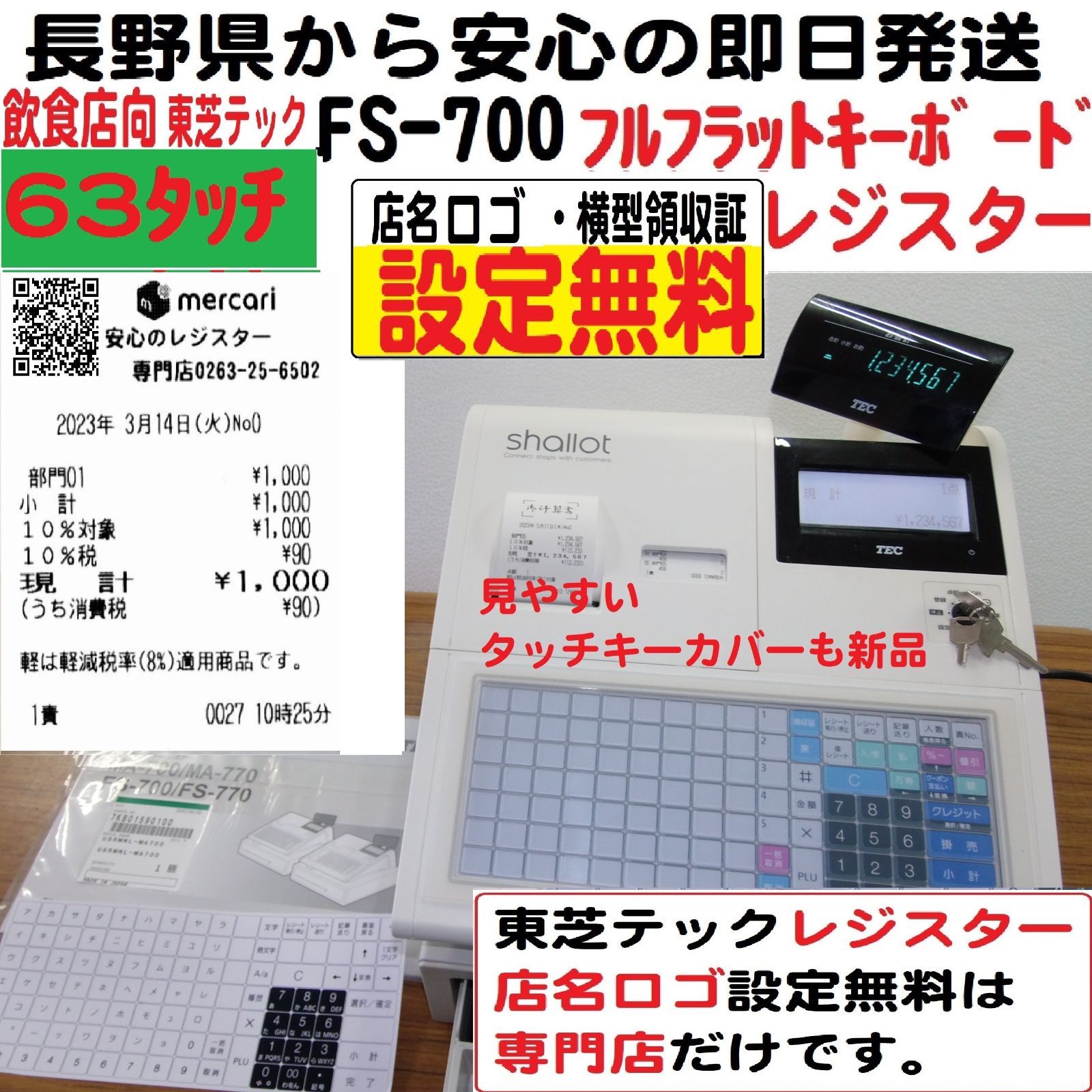 店名 横型領収証 タッチキー 届いてすぐ使える設定無料 FS-700 飲食向 63タッチ 東芝テック インボイスレジスター 軽減税率対応  長野県から発送 安心のレジスター専門店 TEL：0263-25-6502 - メルカリ