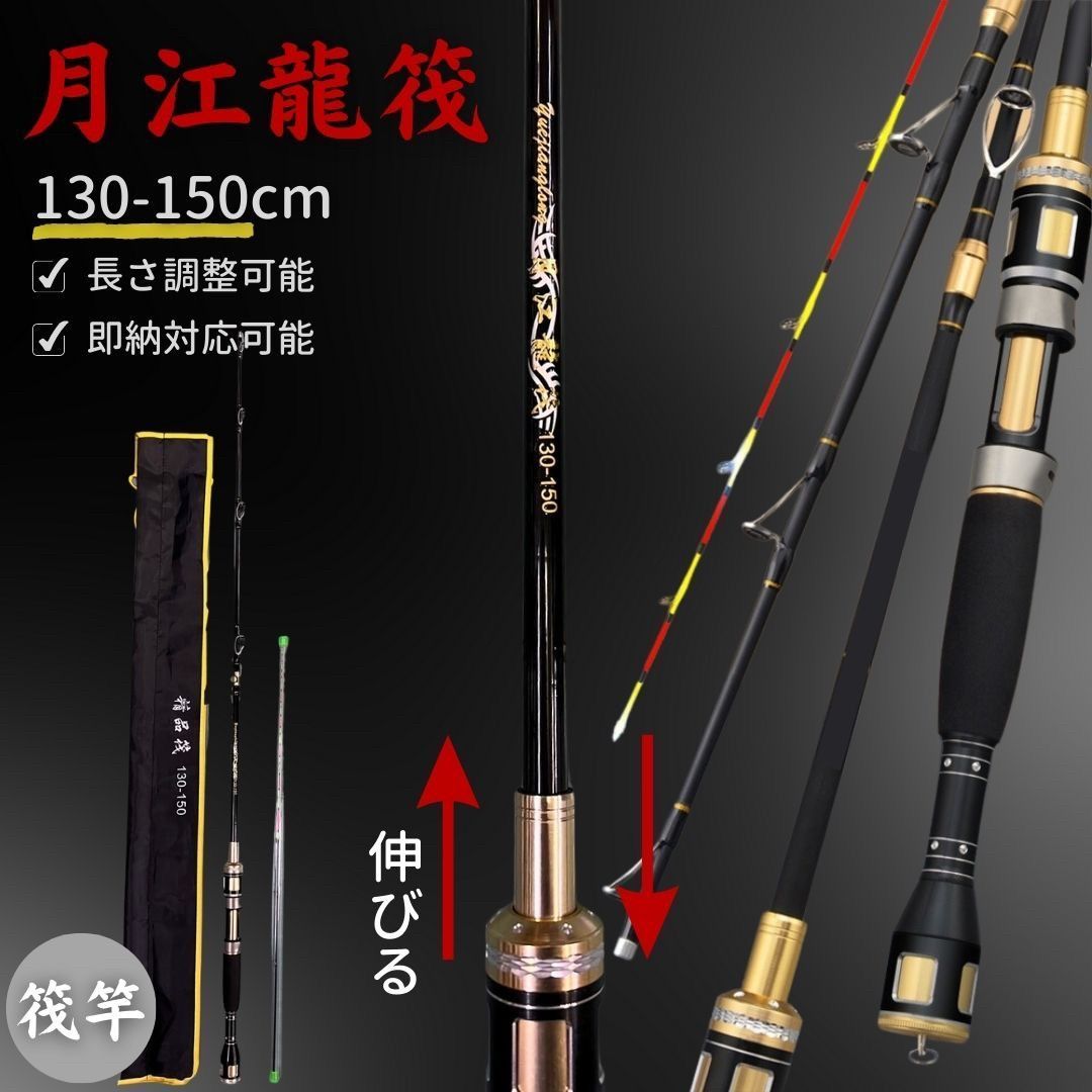 筏竿 月江龍 筏 5 130-150 調節 2ピース ドラゴン 長さ チヌ 渓微筏 ブラック 釣り フィッシング 細穂先 穂先 黒鯛 釣り具 フィッシング 筏 イカダ カセ 竿 アウトドア 海釣り ロッド キャスティング 無人島 秘境 川 谷 小川