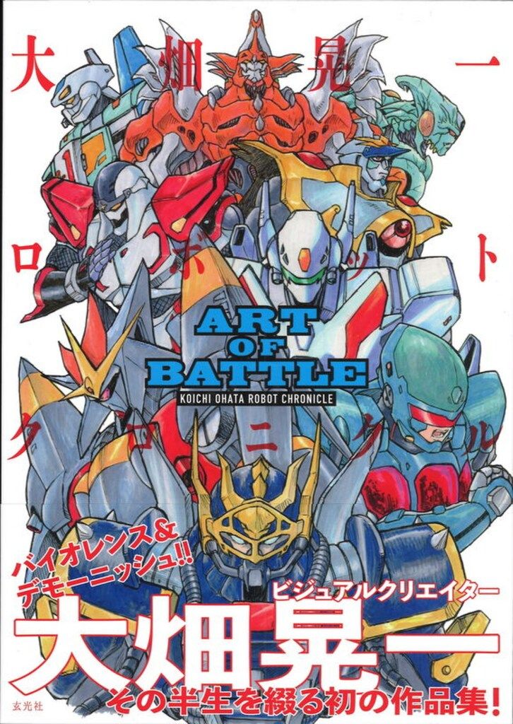 玄光社 大畑晃一 ART OF BATTLE 大畑晃一ロボットクロニクル (帯