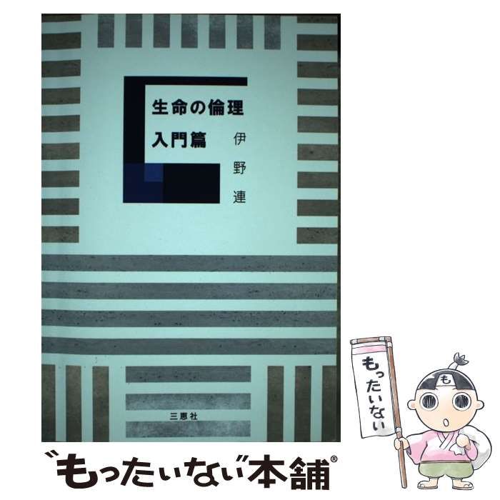 中古】 生命の倫理 入門篇 / 伊野 連 / 三恵社 - メルカリ