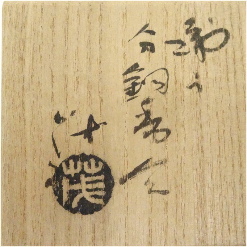 織部焼 山口茂造 分銅香合（共箱） 茶道具 茶道 香道 香道具 おしゃれ