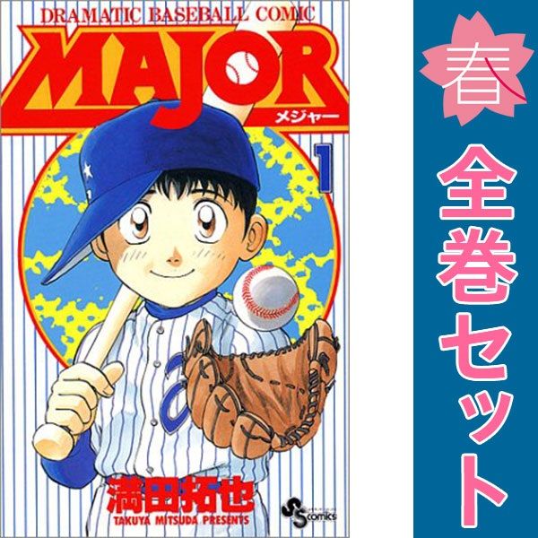 MAJOR 1～78巻 漫画 全巻セット 完結 少年サンデーコミックス