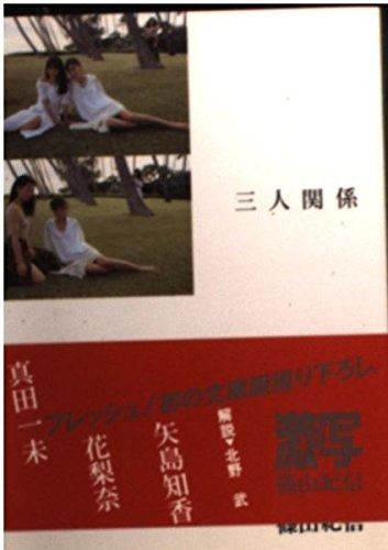 大得価，定番人気 文庫 三人関係