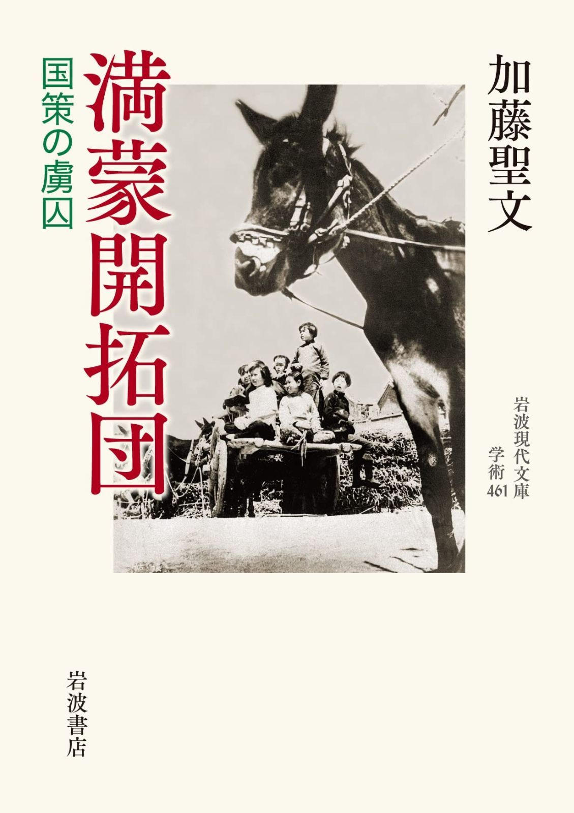 満蒙開拓団 国策の虜囚 岩波現代文庫 学術461