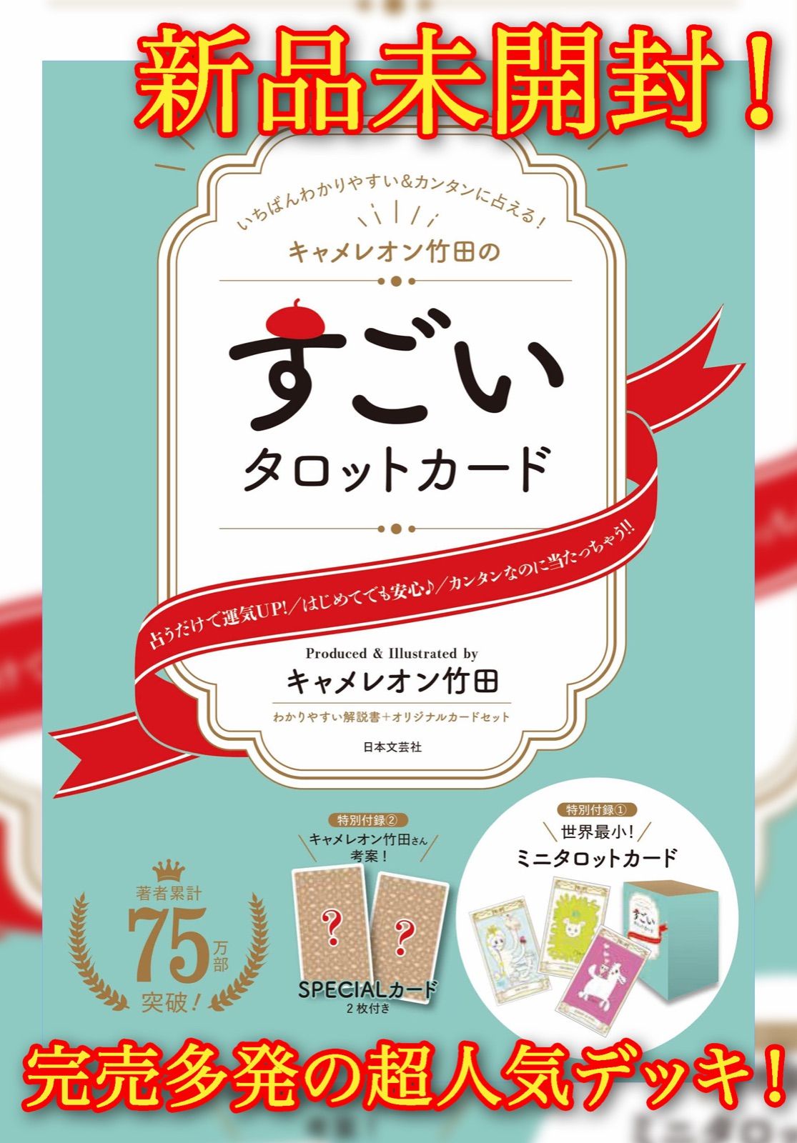 超希少‼️新品未使用‼️キャメレオン竹田の22枚⭐️タロットカード