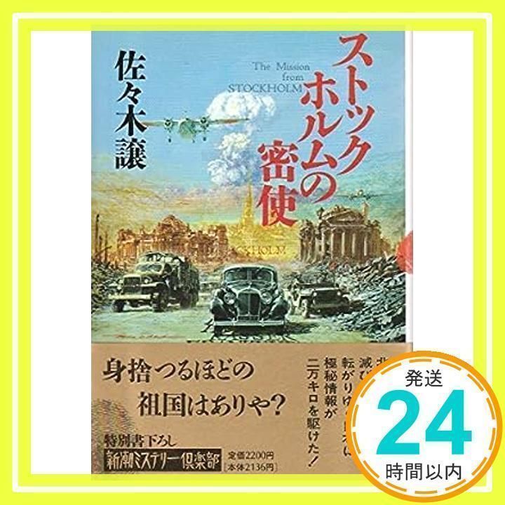 ストックホルムの密使 (新潮ミステリー倶楽部) [Oct 01, 1994] 佐々木