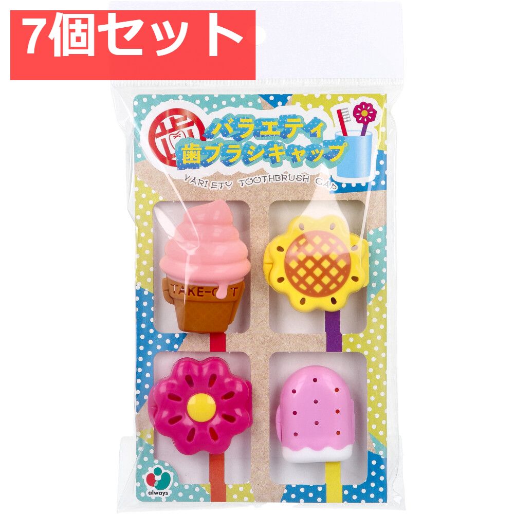 バラエティ歯ブラシキャップ B 4個入 7個セット まとめ売り