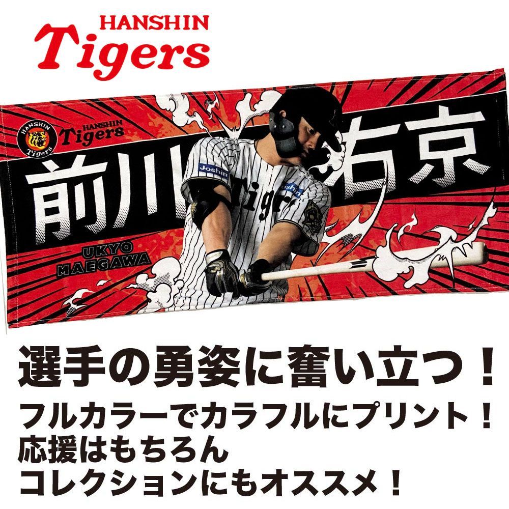 阪神タイガースグッズ 球団承認 NEW! 選手☆フォトタオル 前川
