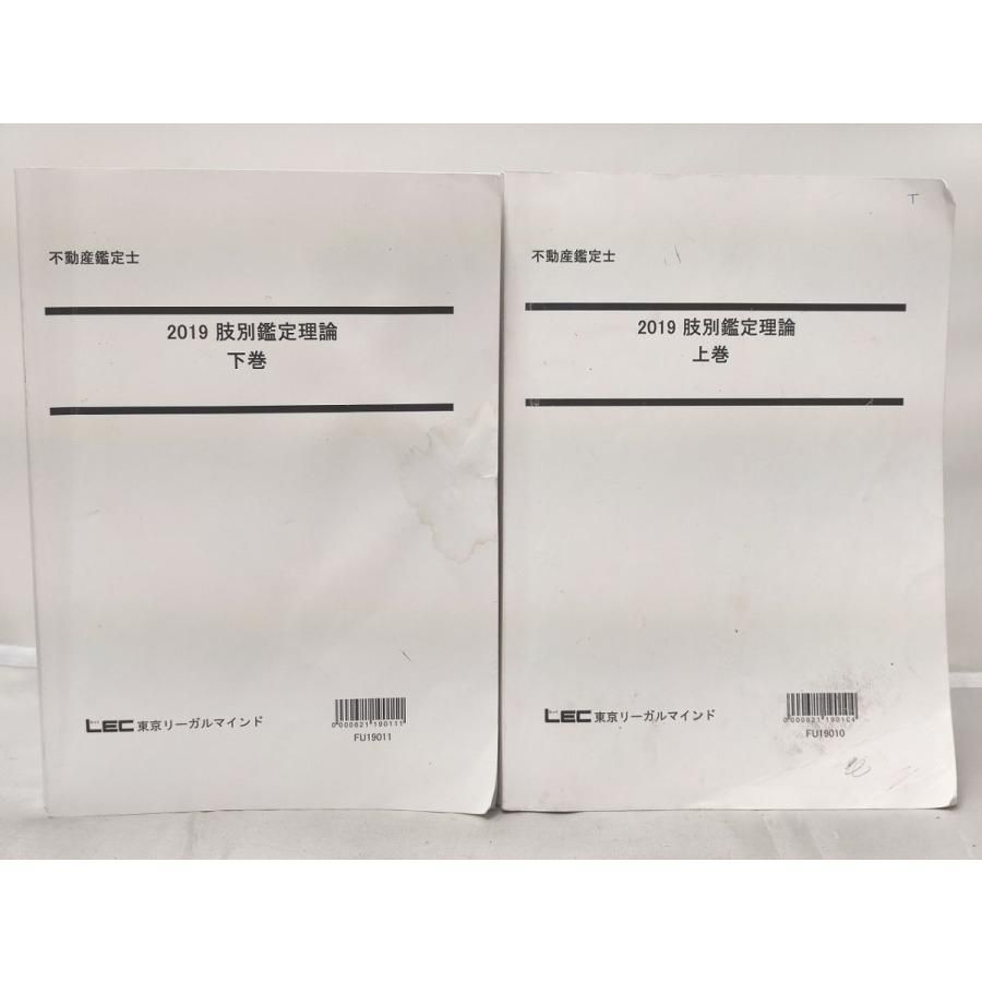 インボイス対応 LEC 2019 不動産鑑定士 肢別鑑定理論 上巻 下巻