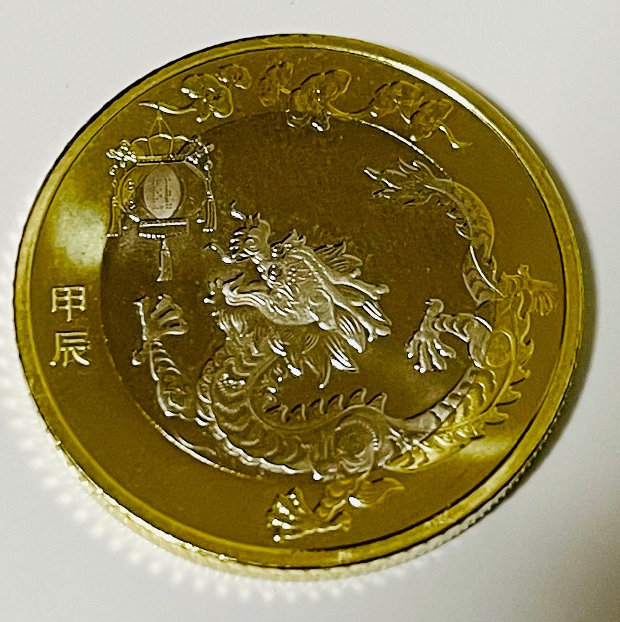 2024年辰年限定龍年中国人民銀行記念幣　PCGS、MS67 収蔵品放出 極美品 入手困難 2024年辰年限定 龍年 中国人民銀行記念紙幣1枚 【中国