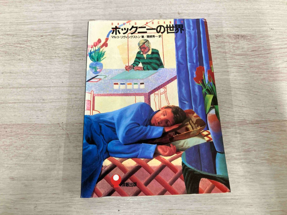 【中古】 ホックニーの世界/ＩＢＣパブリッシング/マルコ・リヴィングストン ホックニーの世界 | マルコ リヴィングストン, 秀一, 関根 |本