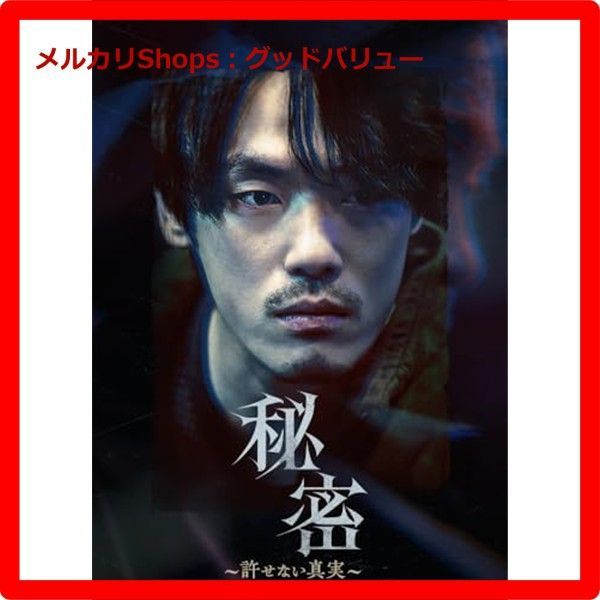 新品未開封☆ 秘密～許せない真実～ [DVD] 【安心・匿名配送
