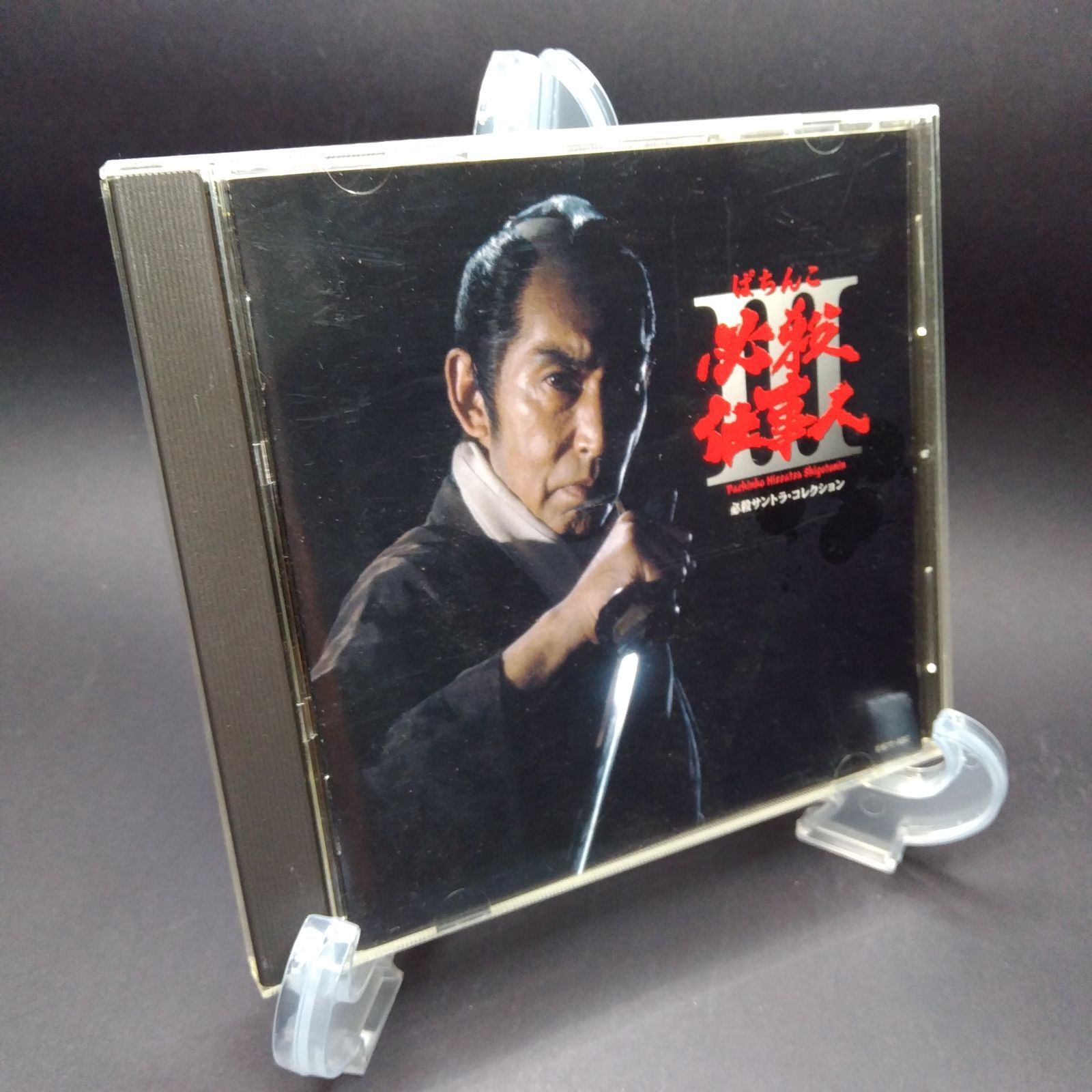 必殺サントラ・コレクション ぱちんこ必殺仕事人III [CD
