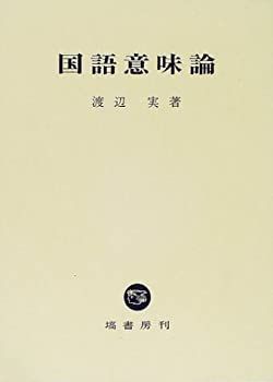 【】 国語意味論