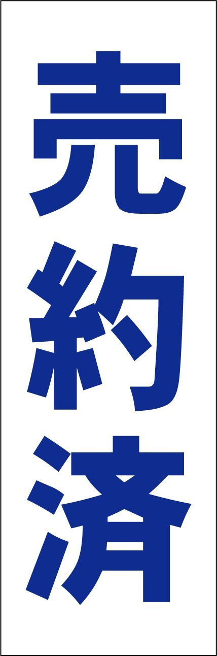 かんたん短冊型看板ロング「売約済（青）」【その他】屋外可 - メルカリ