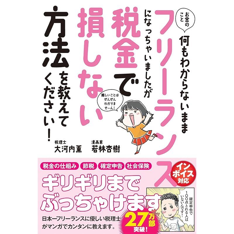 お金のこと何もわからないままフリーランスになっちゃいましたが税金で損しない方法を教えてください! (サンクチュアリ出版) 0