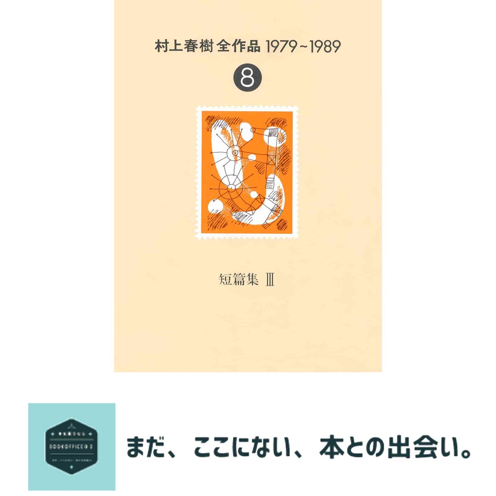 村上春樹全作品 1979～1989〈8〉 短篇集〈3〉 春樹, 村上 - メルカリ