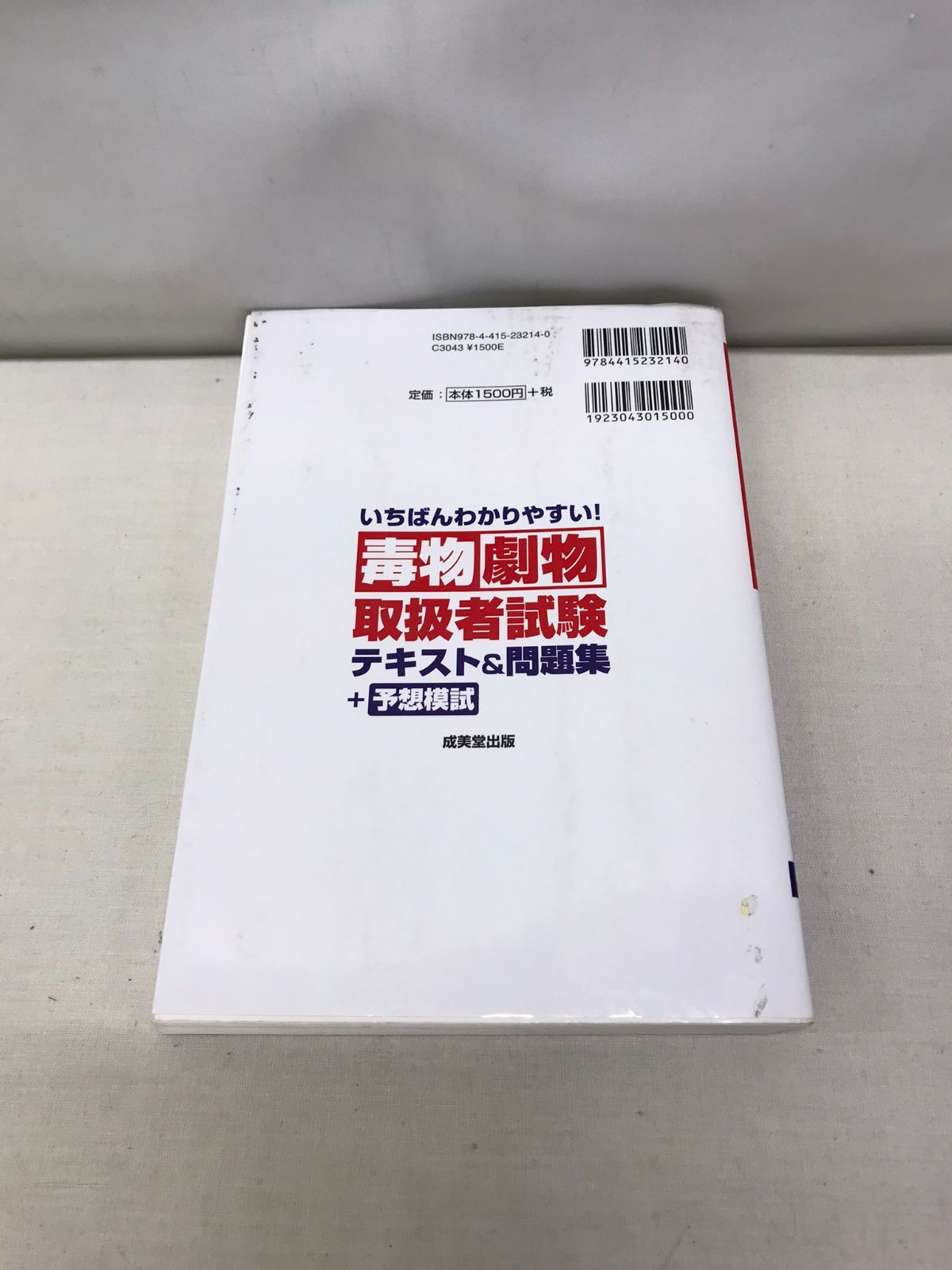 いちばんわかりやすい!毒物劇物取扱者試験 テキスト&問題集+予想模試