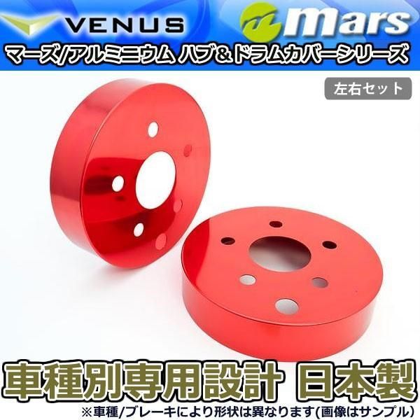 ブレーキカバー ヴェルファイア GGH20W GGH25W 用 リア ブレーキハブカバー 1台分 2枚セット レッド HCT-015 mars 日本製