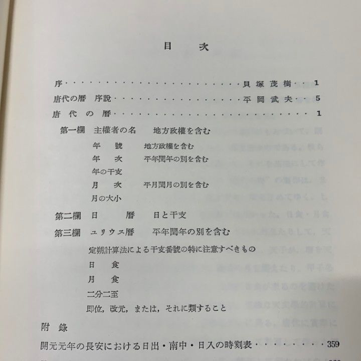 ■01)【同梱不可】唐代研究のしおり 全12巻セット/平岡武夫/同朋舎出版/昭和60年発行/唐代の暦/行政地理/散文作家/詩人/長安と洛陽/李白/B □01)【同梱不可】唐代研究のしおり 全12巻セット/平岡武夫/同朋