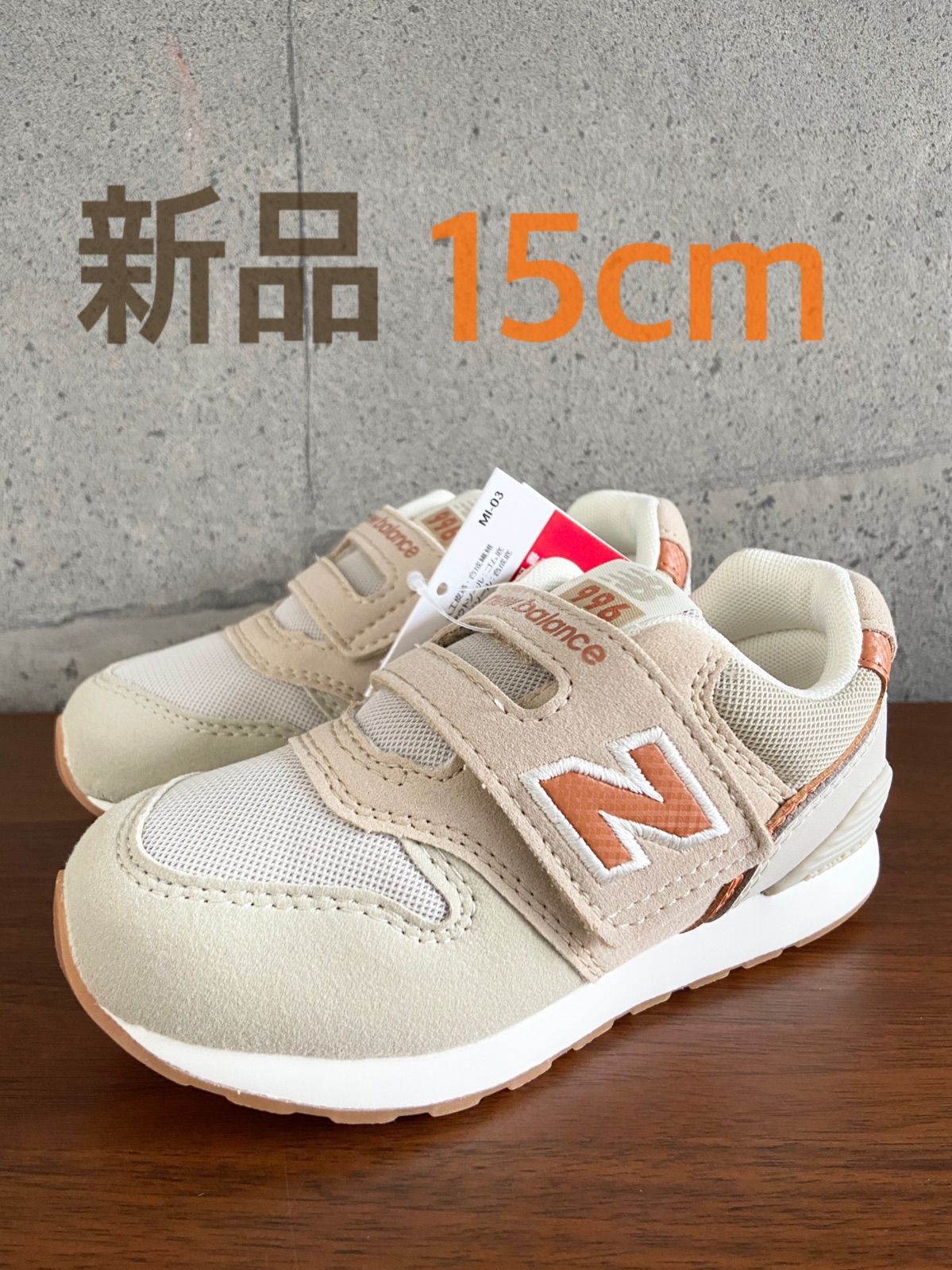 New Balance  未使用　15センチ