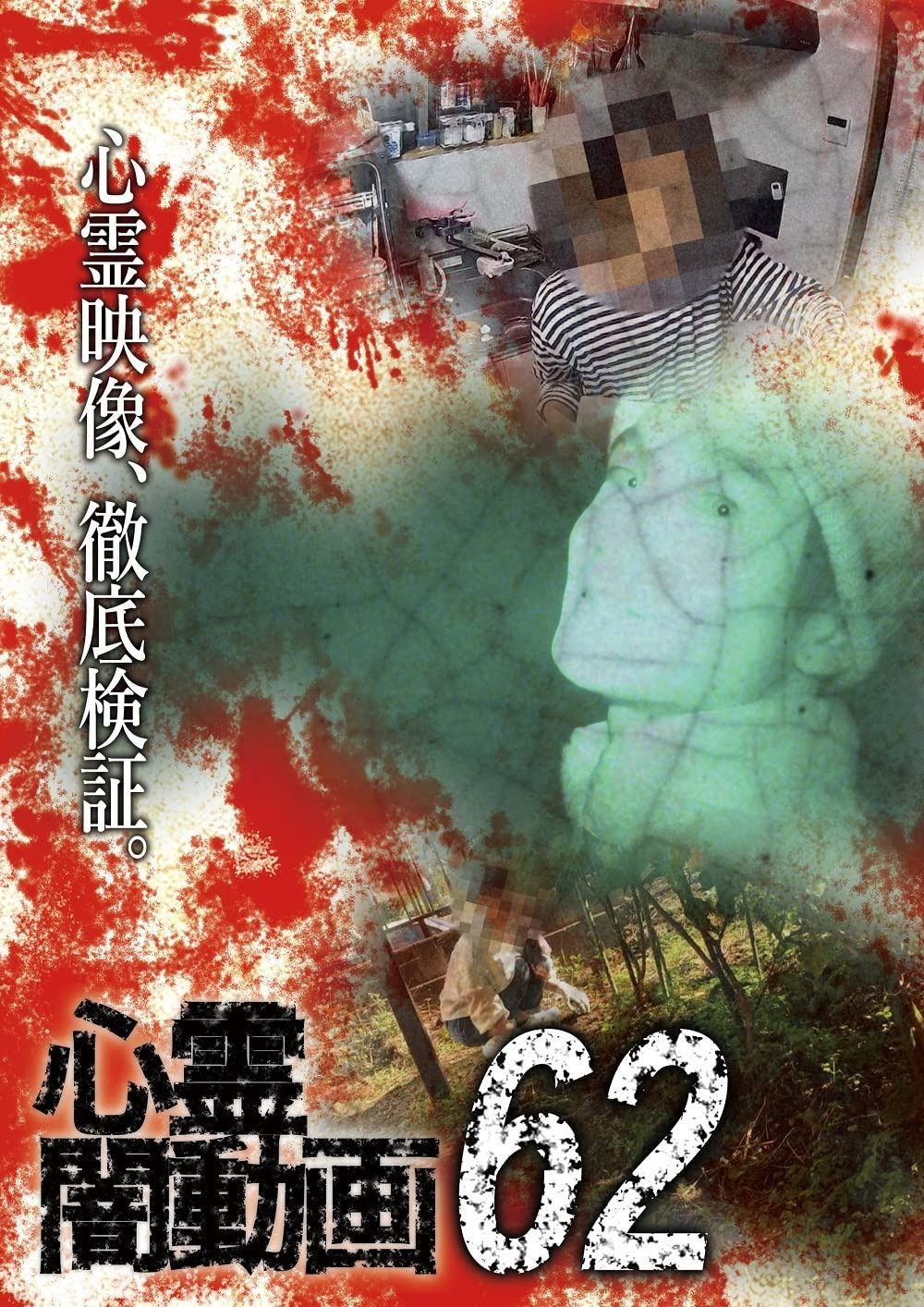 心霊闇動画62 DVD