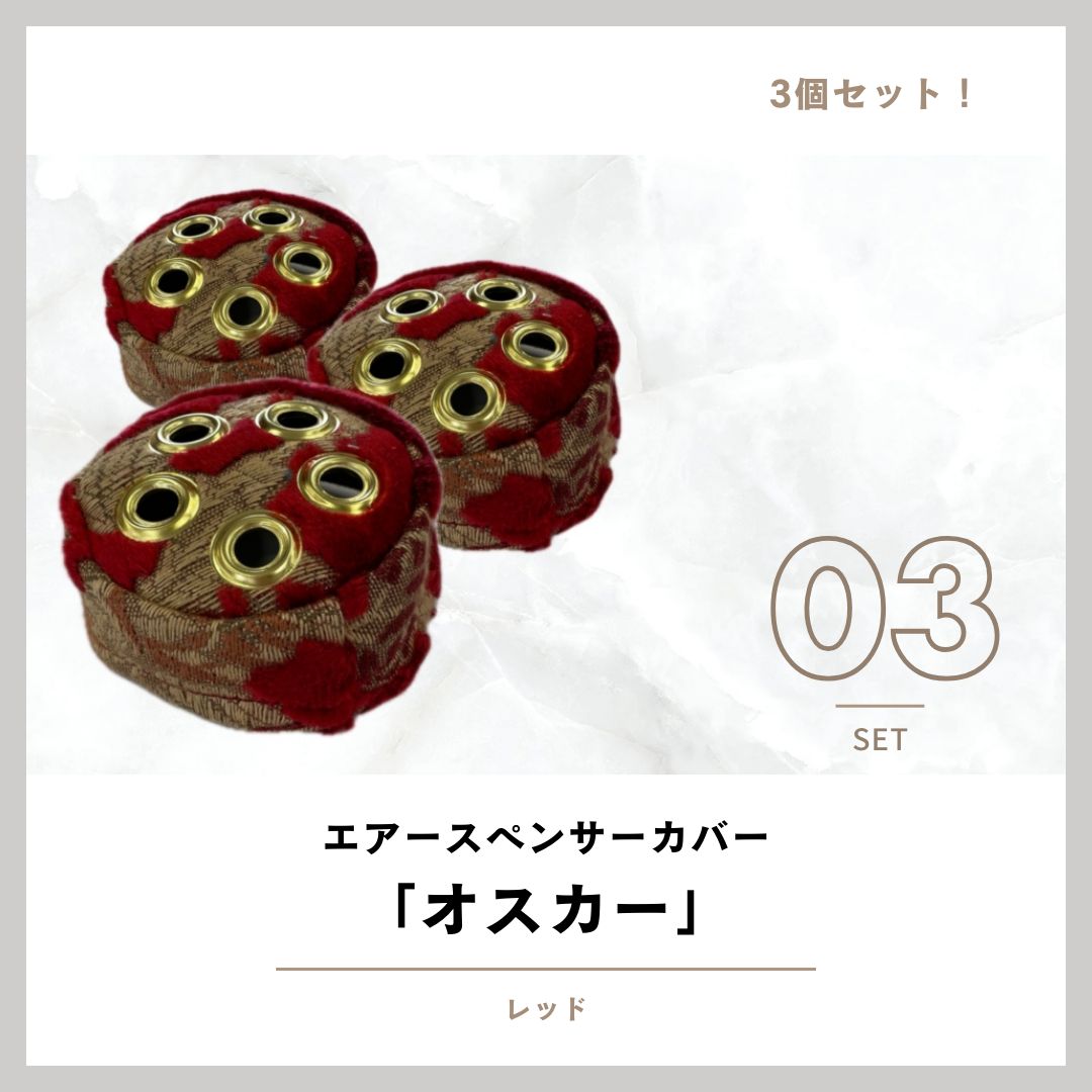 3個セット！エアースペンサー（芳香剤）カバー☆オスカー/レッド☆金 