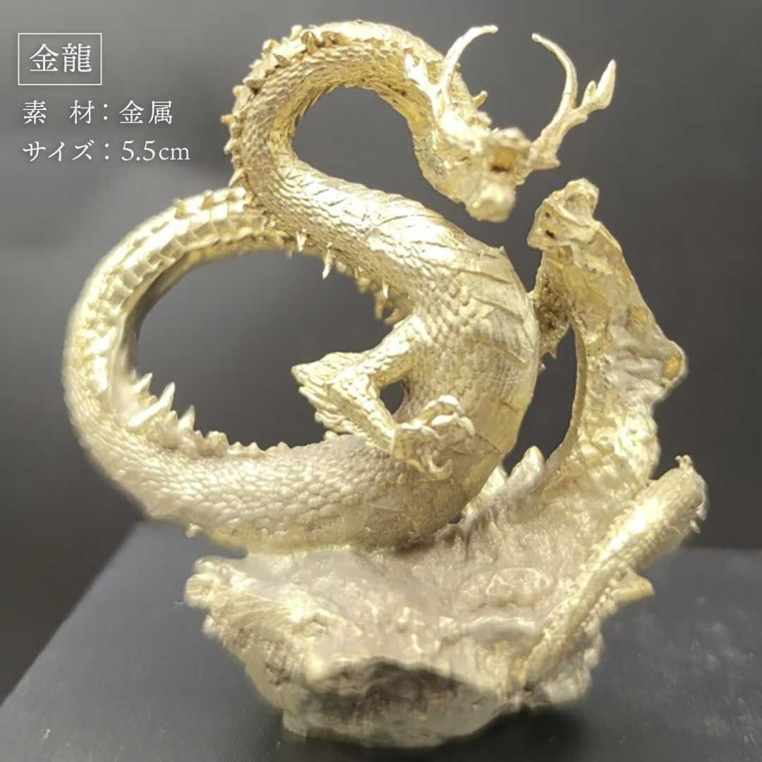 風水 龍 ゴールドドラゴンorブラックドラゴン ーVer2ー 金属 5.5cm