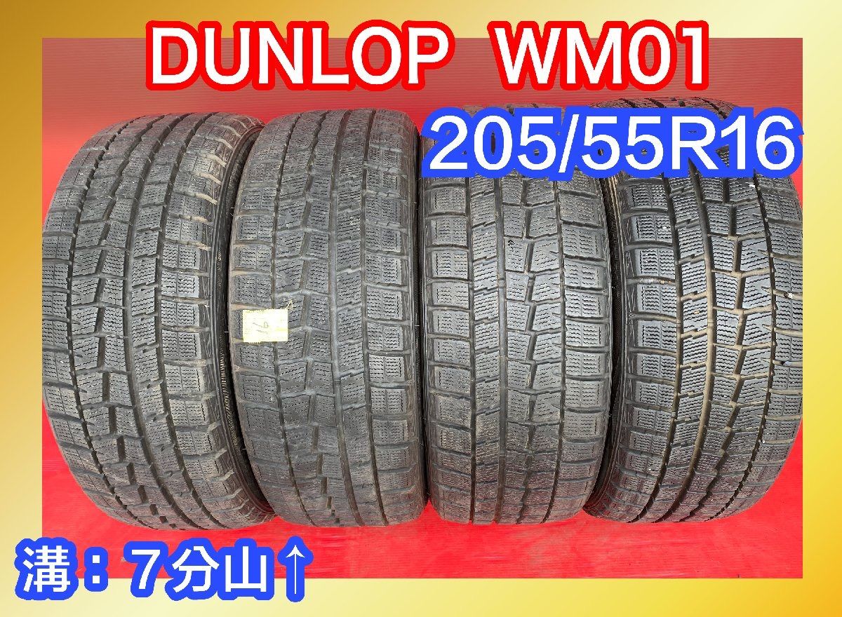 中古スタッドレスタイヤ 【205/55R16 DUNLOP WM01】 4本SET