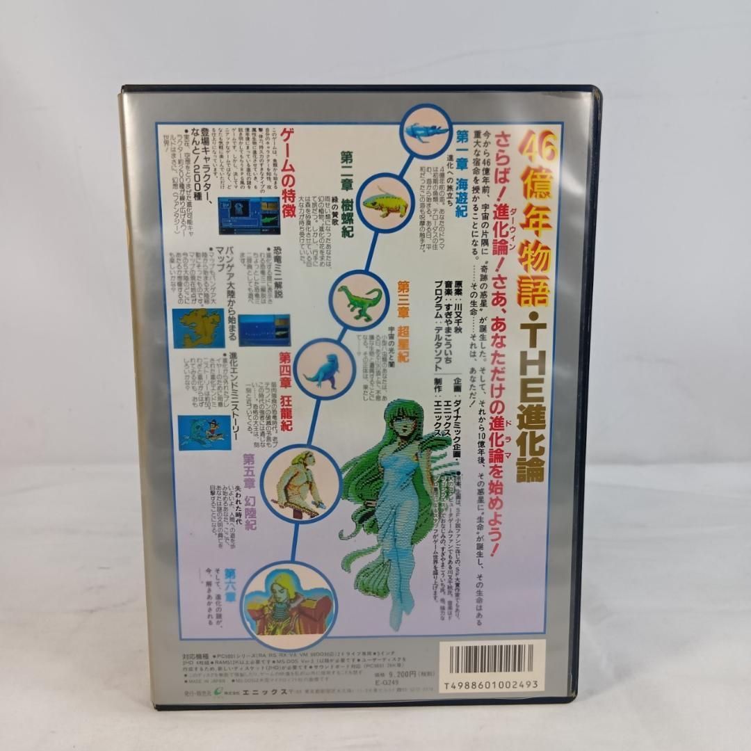 ENIX エニックス 46億年物語 THE進化論 PC-9801用ソフト - メルカリ