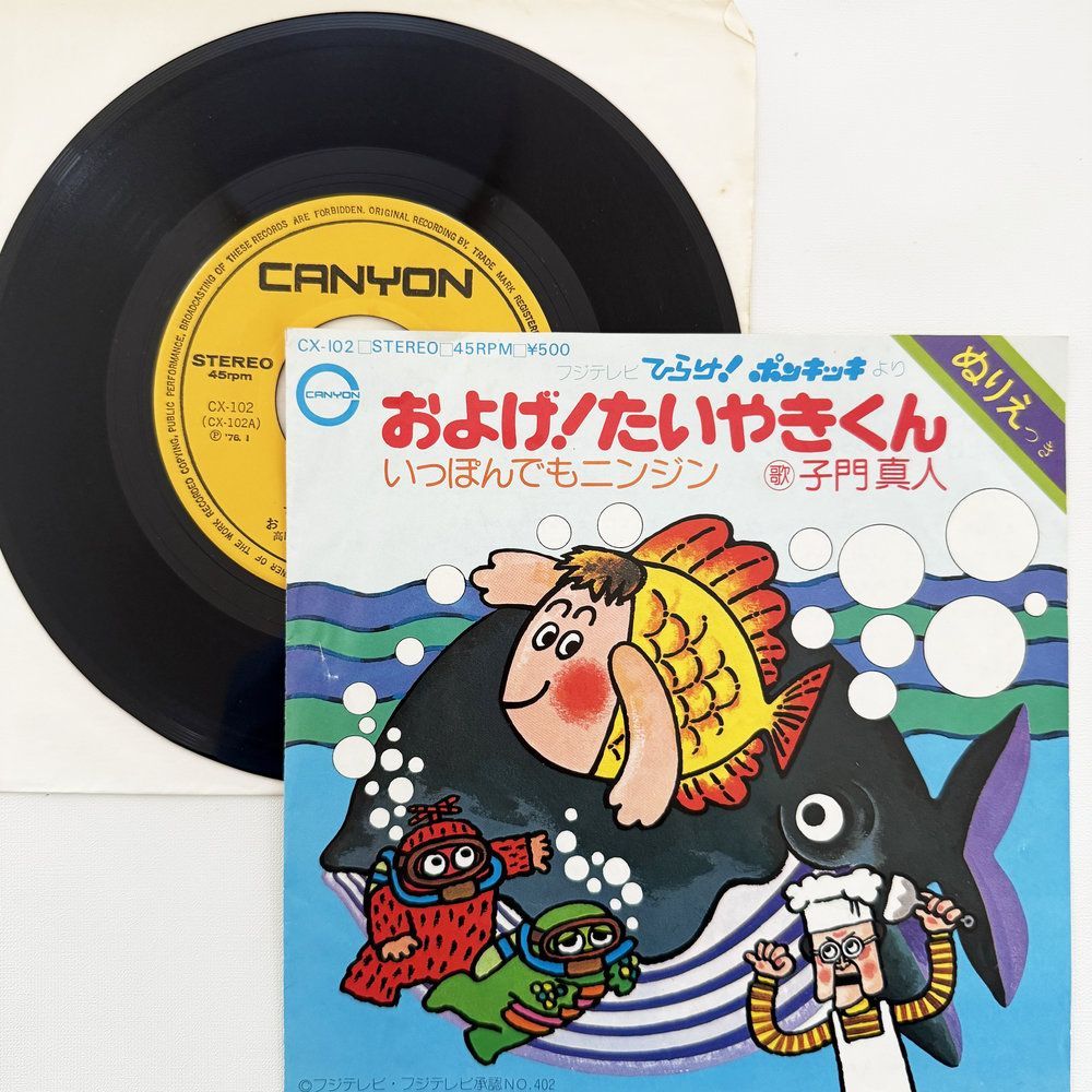 子門真人 およげ！たいやきくん いっぽんでもニンジン 昭和 当時物 EP