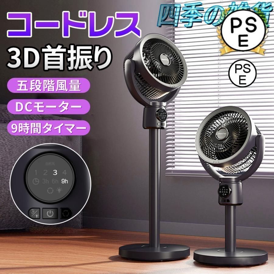 2025 扇風機 サーキュレーター 3D首振り リビングファン DCモーター 9時間タイマー 静音 省エネ 5段階風量 USB充電式 コードレス扇風機