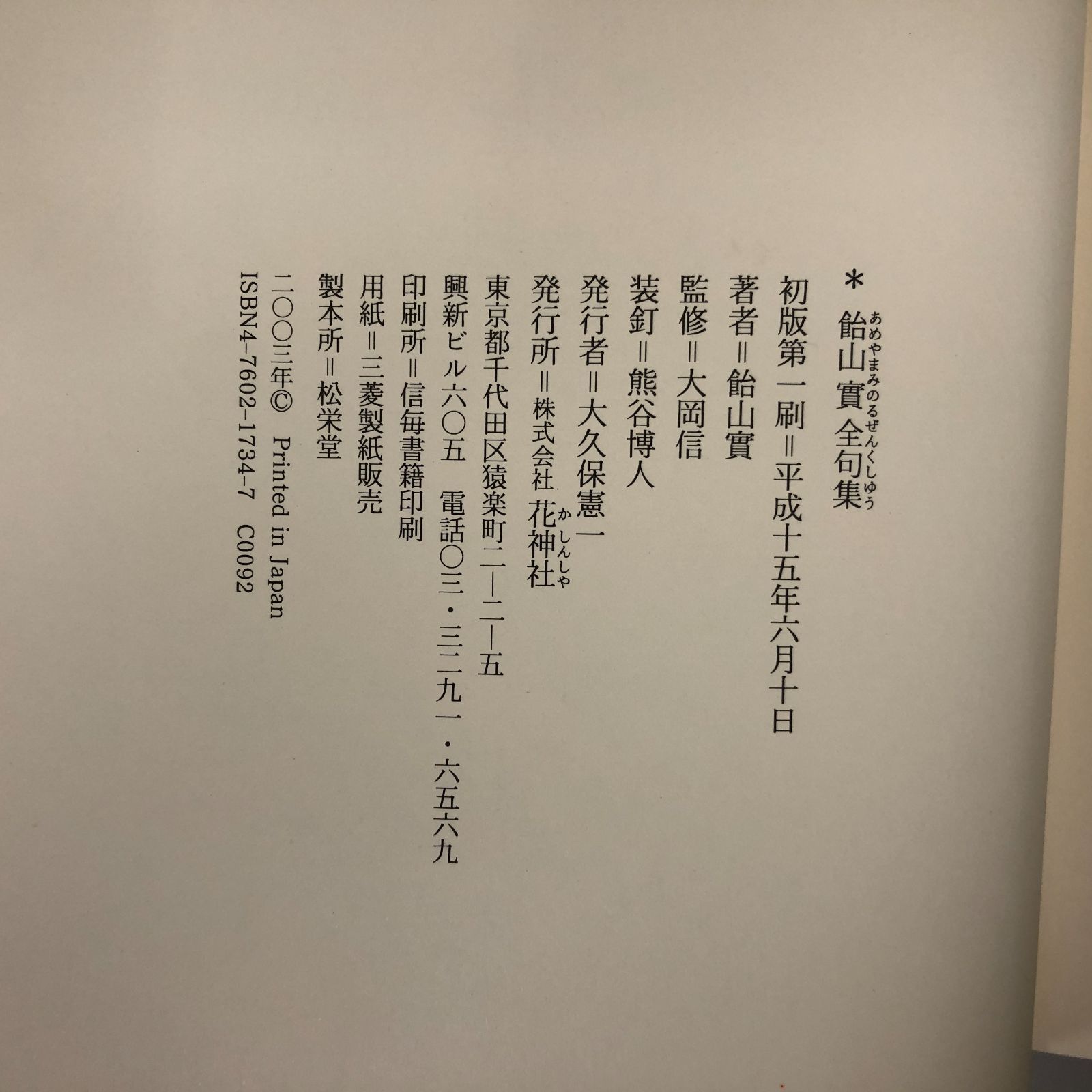 K]飴山実全句集 飴山 実 - メルカリ