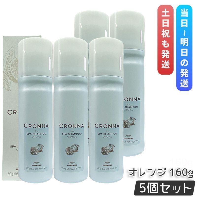 ミルボン クロナ アイス スパシャンプー オレンジ 160g 5個セット 冷 冷やし 炭酸 ミント メンソール クール ヘアケア 頭皮ケア MILBON CRONNA