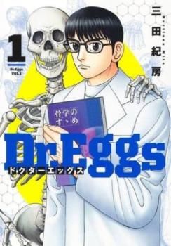 [472518]Dr.Eggs ドクターエッグス(11冊セット)第 1〜11 巻 レンタル落ち【全巻 コミック・本 中古 Comic】レンタル落ち Dr.Eggs ドクターエッグス(11冊セット)第 1～11 巻 レンタル用