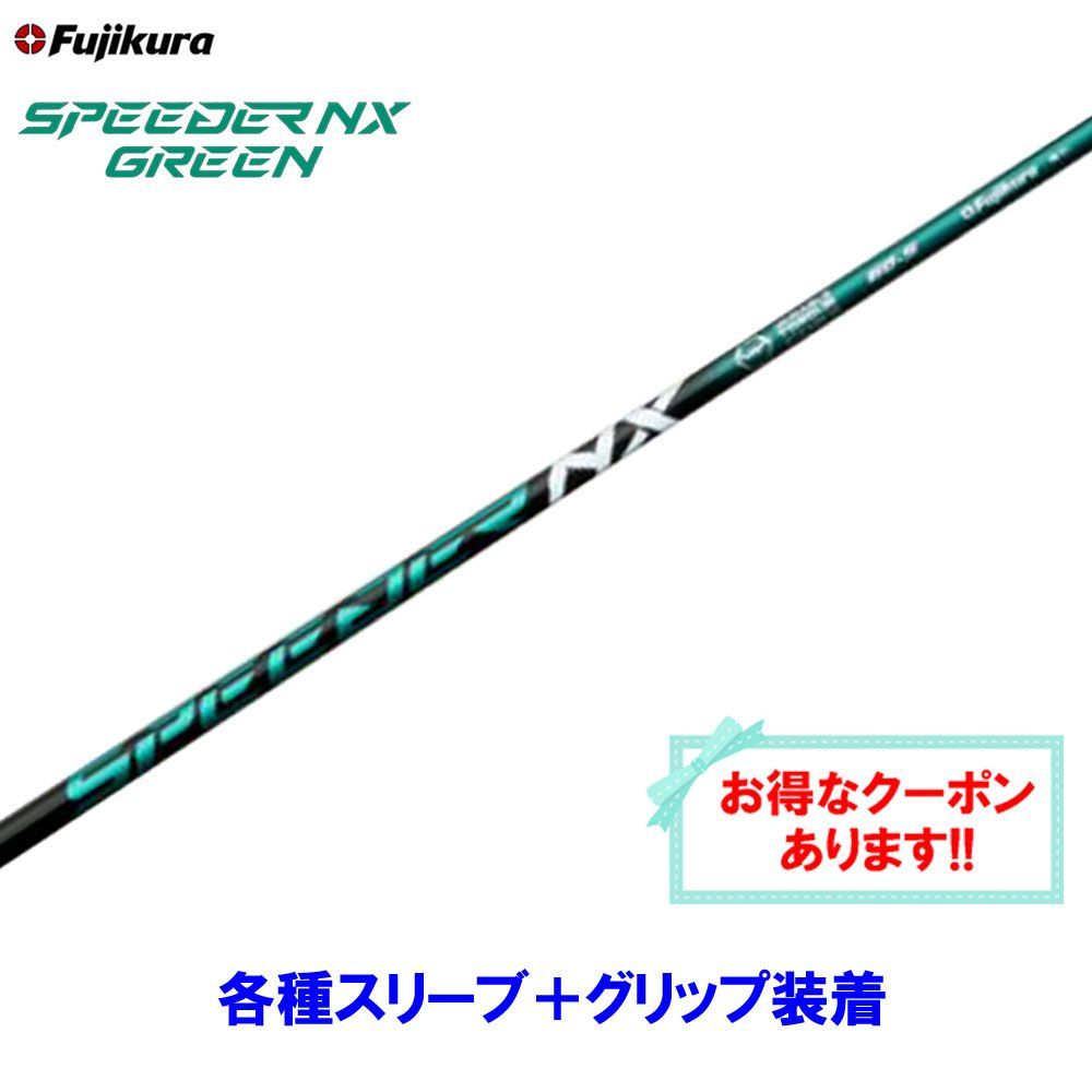 新品 フジクラ スピーダーNX グリーン 各種スリーブ付シャフト オリジナルカスタム 日本仕様 SPEEDER NX GREEN - メルカリ