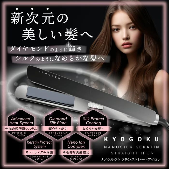 KYOGOKU ナノシルクケラチン ストレートアイロン 25 mm 9段 220℃ コテ 2 WAY ストレート カール ナノイオン ヘアアイロン 1年保証