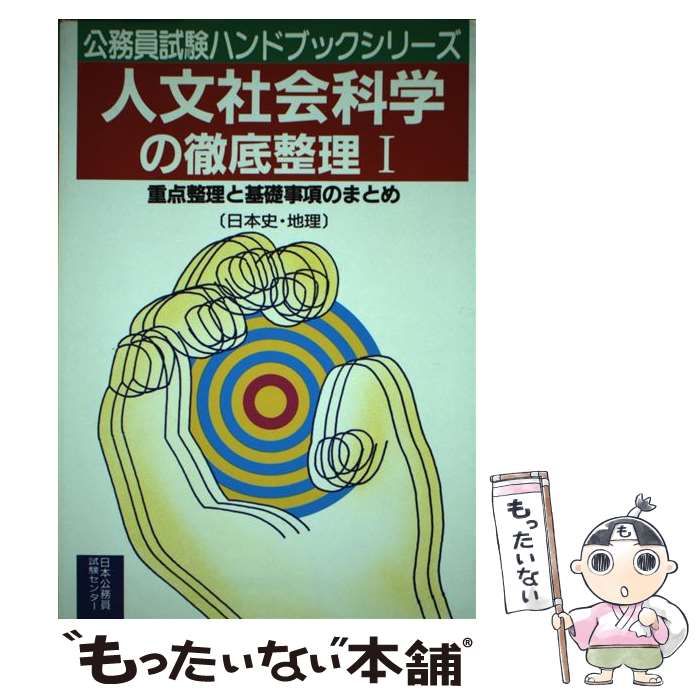 中古】 人文社会科学の徹底整理 理論と演習 1 日本史・地理 第3版