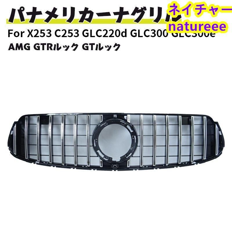 ベンツ フロントグリル 現行AMGルック グリル X253 C253 GLC220d GLC300 GLC300e AMG クーペ GTルック ガーニッシュ後期