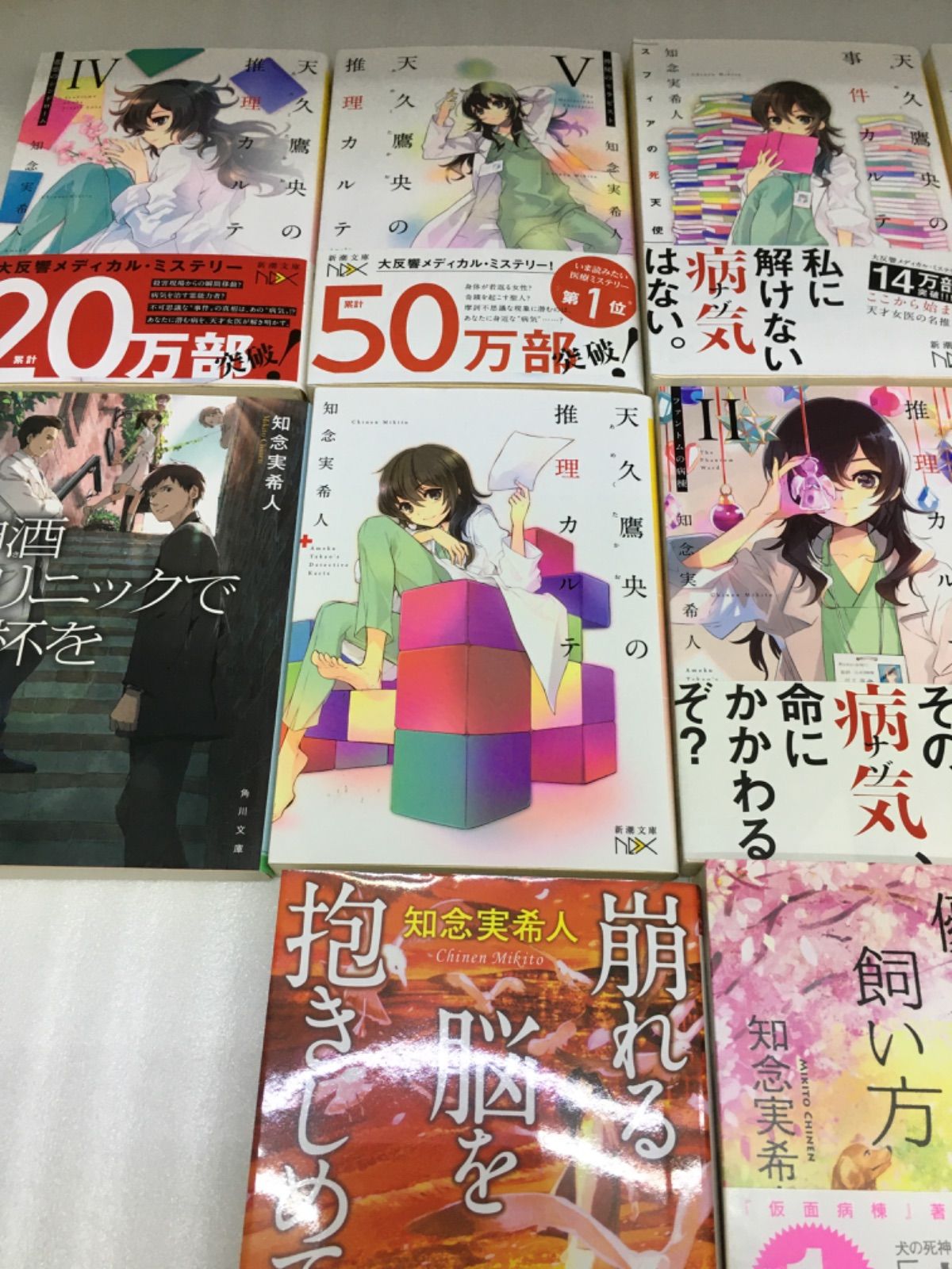 高評価 新品 未使用 知念実希人セット 天久鷹央の推理カルテ1 5全巻他 文学 小説 Restaurantedarius Com Co Restaurantedarius Com Co