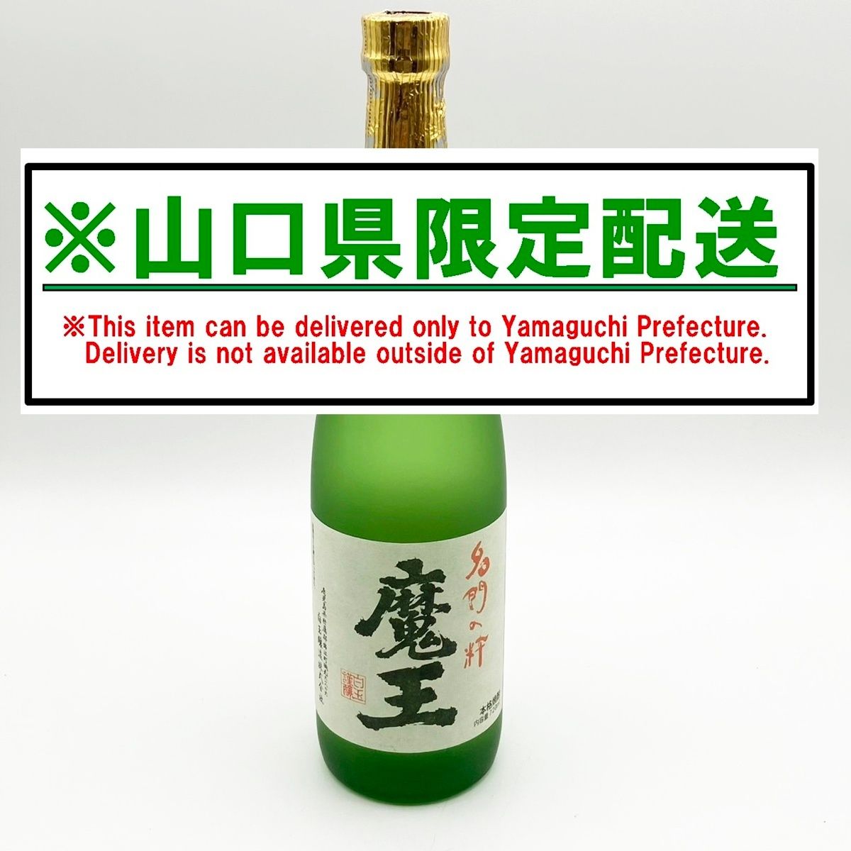 山口県限定配送 本格芋焼酎 魔王 720ml 25度 白玉醸造 詰め日