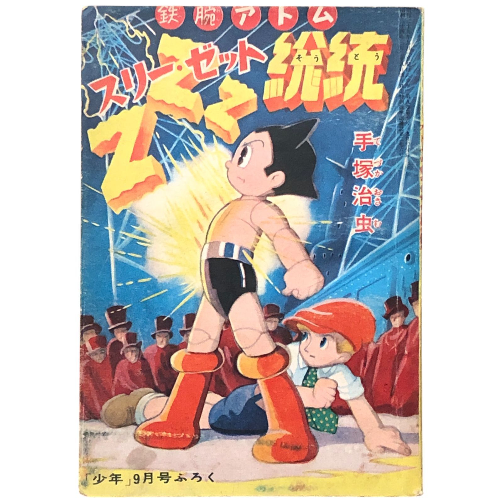 鉄腕アトム スリー ゼット総統 少年 昭和29年9月付録 手塚治虫 光文社 昭和29年9月1日 当時もの|ZZZ総統|手塚治虫|少年漫画|昭和レトロ|付録漫画||少年雑誌| コミック eeB18ynm18