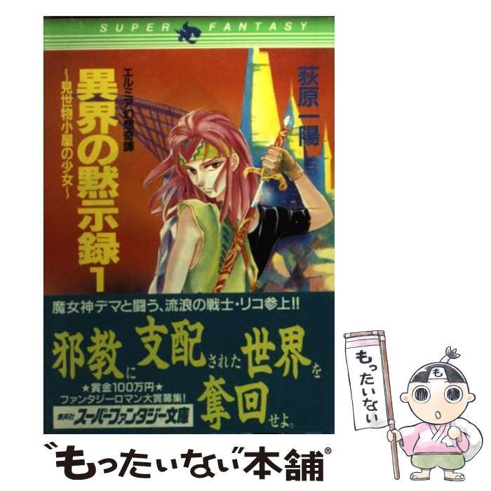 中古】 異界の黙示録 エルミア幻想奇譚 1 （集英社スーパー