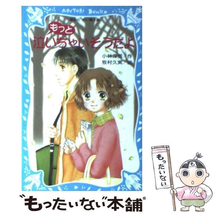 中古】 もっと泣いちゃいそうだよ (講談社青い鳥文庫 254-2
