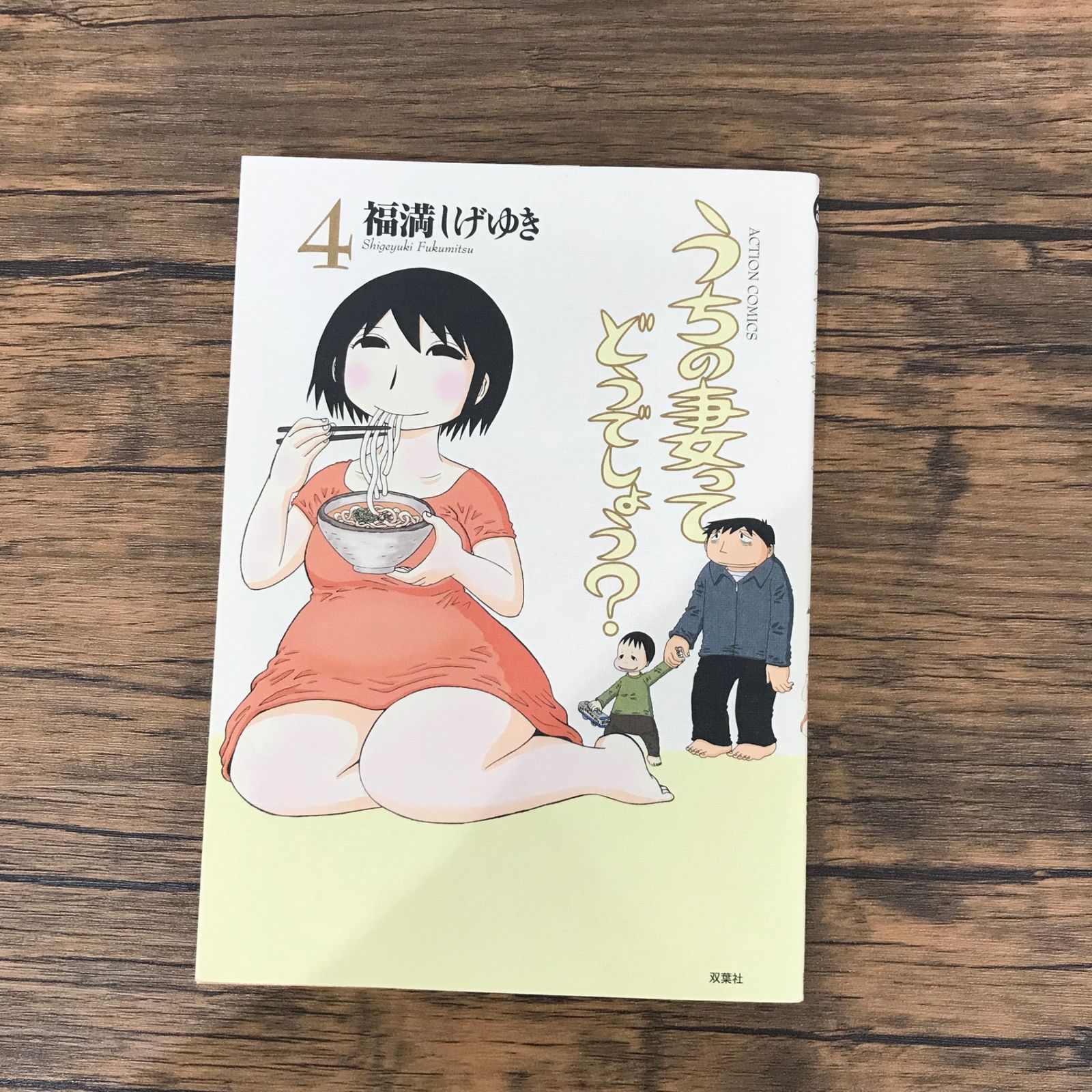 うちの妻ってどうでしょう？ 4巻のみ/【作者】福満しげゆき/GF