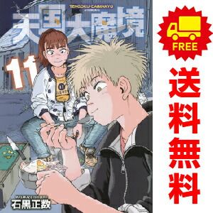 天国大魔境 1-11巻 全巻 新品]天国大魔境 (1-12巻 最新刊)