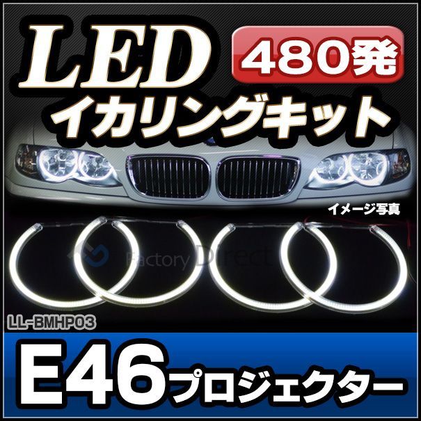 ll-bmhp03 LED イカリング ハイパワー BMW 3シリーズ E46プロジェクター 高輝度SMD LED使用 480発 ( 外装パーツ ヘッドライト ヘッドランプ 点灯 自動車 エンジェルアイ カスタムパーツ カーアクセサリー ドレスアップ 車 )